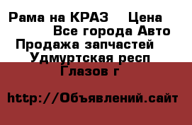 Рама на КРАЗ  › Цена ­ 400 000 - Все города Авто » Продажа запчастей   . Удмуртская респ.,Глазов г.